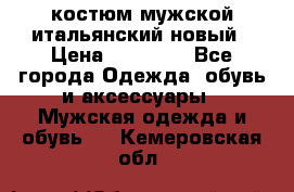 костюм мужской итальянский новый › Цена ­ 40 000 - Все города Одежда, обувь и аксессуары » Мужская одежда и обувь   . Кемеровская обл.